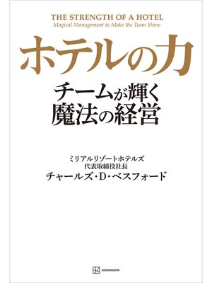 cover image of ホテルの力　チームが輝く魔法の経営